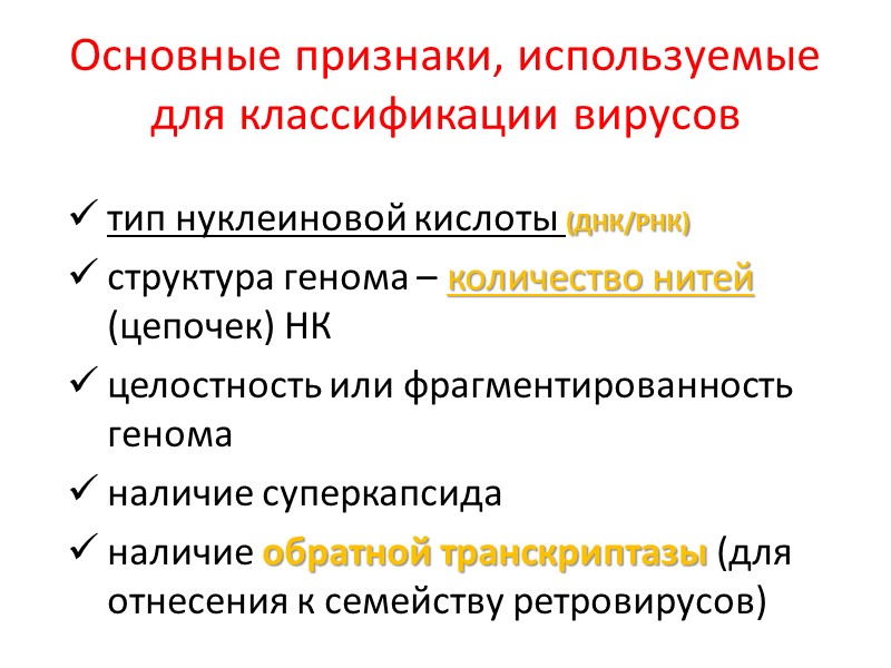 Основные признаки, используемые для классификации вирусов тип нуклеиновой кислоты (ДНК/РНК) структура генома – количество